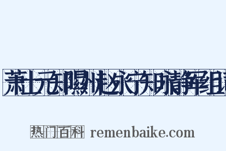 萧士元知隰州赵永宁知永静军组词是什么意思的图片